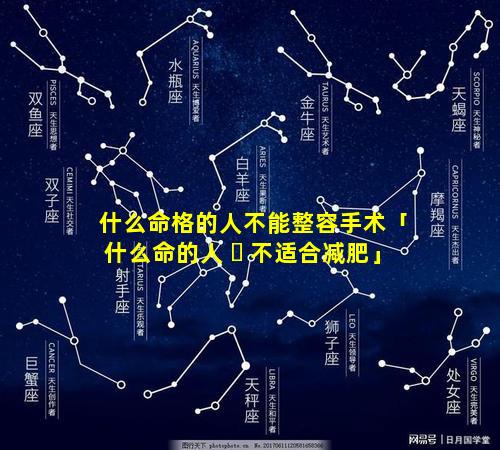 什么命格的人不能整容手术「什么命的人 ☘ 不适合减肥」